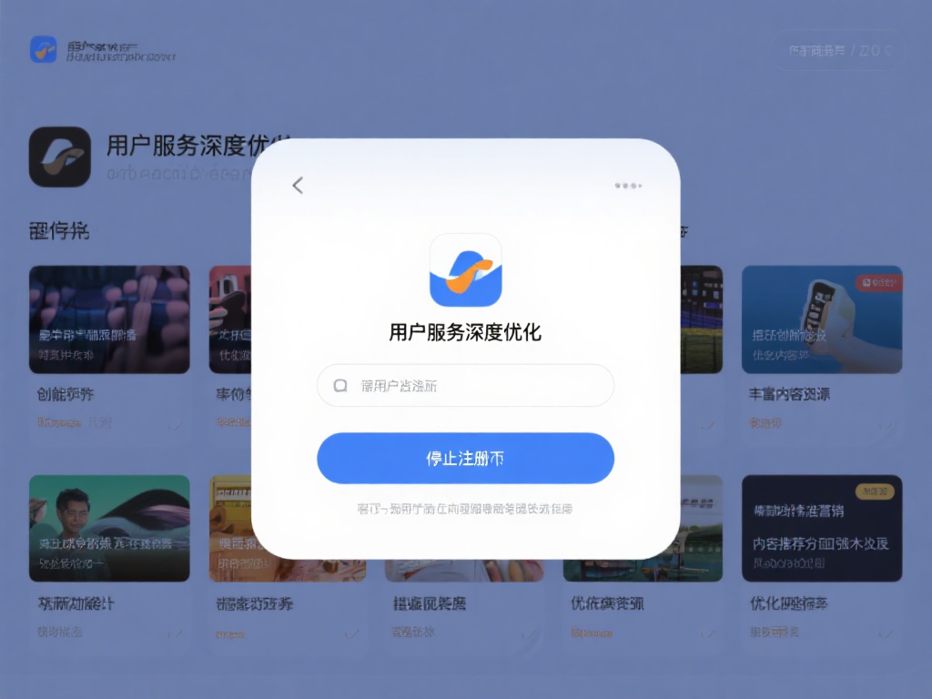 用户服务深度优化
停止新用户注册后，平台可以集中