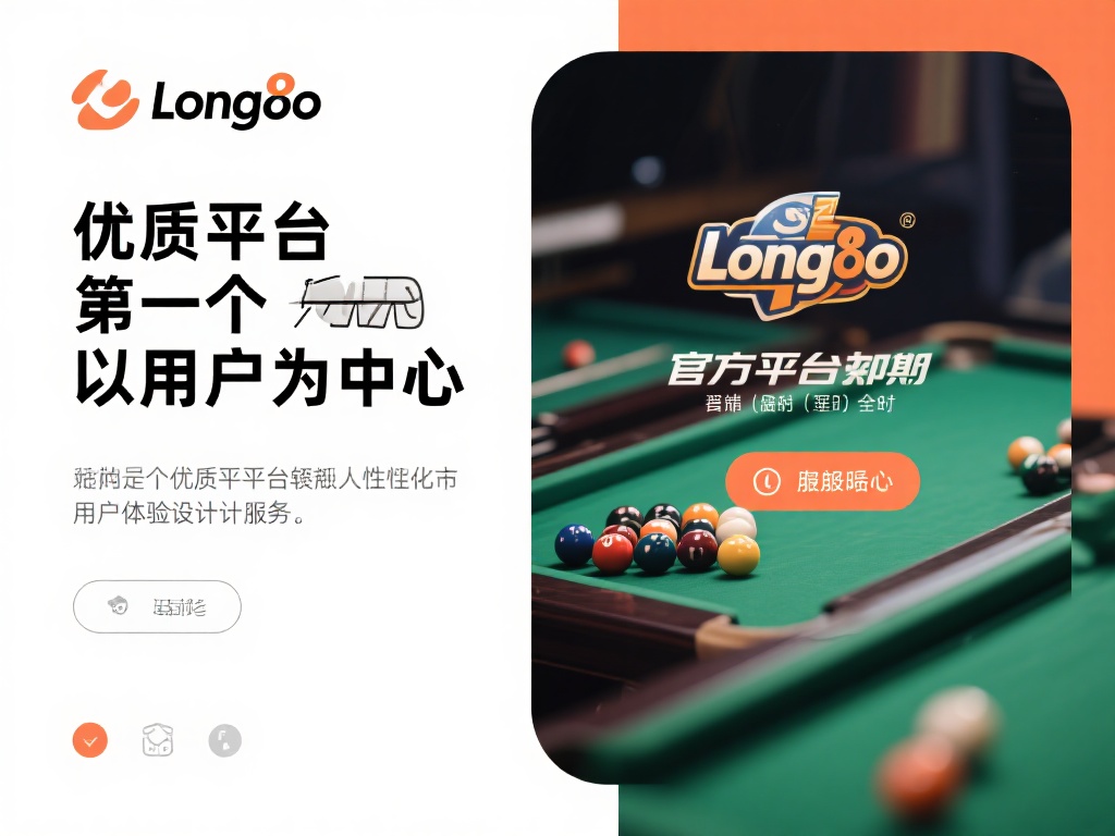 Long8唯一官方平台推荐，品质娱乐的理想选择